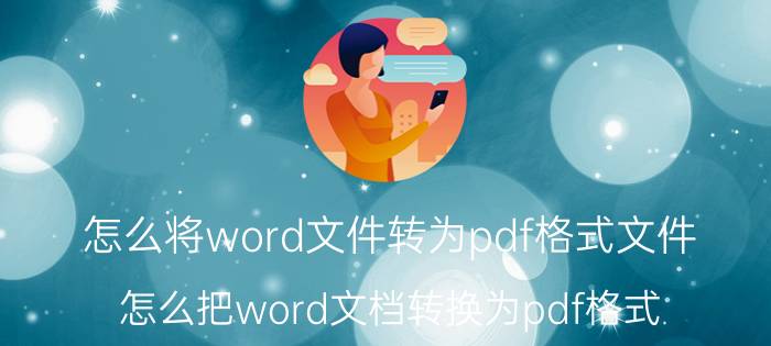 怎么将word文件转为pdf格式文件 怎么把word文档转换为pdf格式？